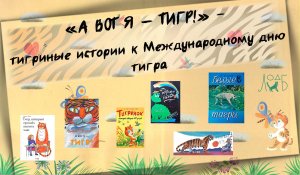 «А вот я – тигр!» - тигриные истории к Международному дню тигра