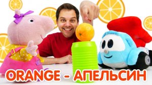 Английский для малышей. Грузовичок Лева и его Магазин игрушек. Свинка Пеппа учит цвета и фрукты