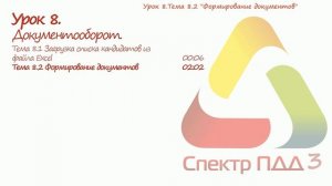 УРОК 8. ДОКУМЕНТООБОРОТ ЧАСТЬ 1