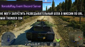Как запустить разведывательный БПЛА в задании по URL? CDK war thunder