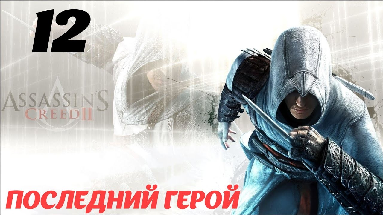 Assassin's Creed II HD Флорентийская республика 1476 "Последний герой"