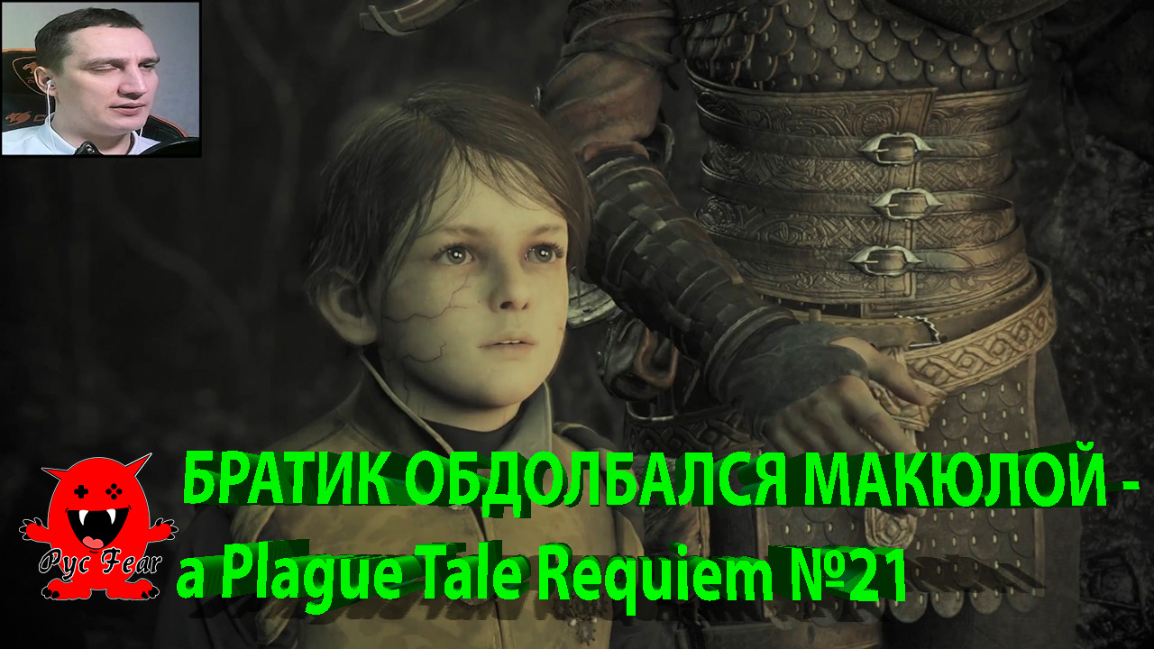 БРАТИК ОБДОЛБАН МАКЮЛОЙ - a Plague Tale Requiem №21