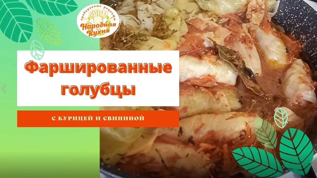 ? Голубцы с курицей и свининой