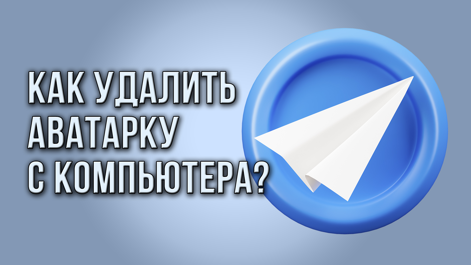 Как удалить аватарку в Telegram-канале с компьютера?