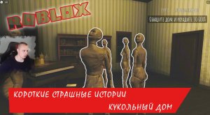 Roblox УЖАСЫ ➤ Короткие СТРАШНЫЕ истории ➤ Кукольный Дом ➤ Роблокс Short Creepy Stories- Dollhouse