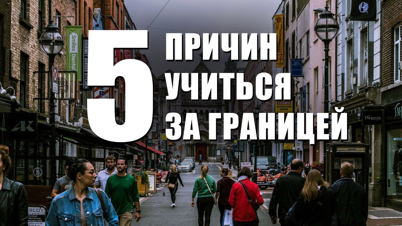 5 ПРИЧИН из-за которых уезжают УЧИТЬСЯ ЗА ГРАНИЦУ. ДОСТУПНОЕ ОБРАЗОВАНИЕ ЗА РУБЕЖОМ
