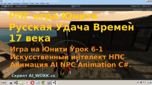 Игра на Юнити Искусственный интеллект НПС Анимация AI NPC Animation unity3d С#  [Урок 6-1 ]