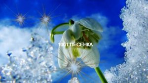 ПЕСЕНКА Ручейки весенние зазвенели весело Песенка для Мамы 8 марта