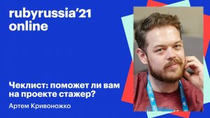 Чеклист: поможет ли вам на проекте стажер? Артем Кривоножко