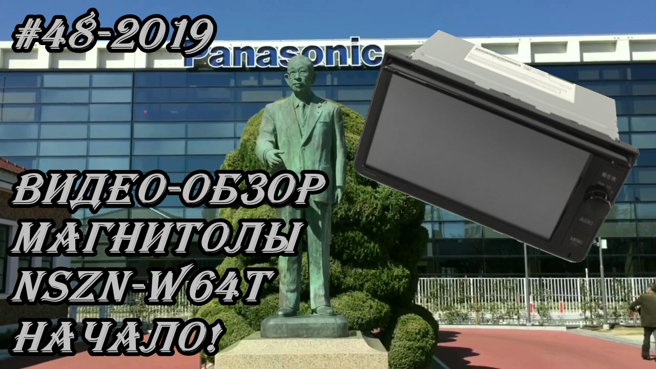 #48_2019 NSZN-W64T  видео-обзор магнитолы. Начало!