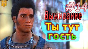 Ты тут гость. Fallout 4. #14. Прохождение. Выживание.