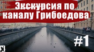 Онлайн экскурсия по каналу Грибоедова. Часть 1