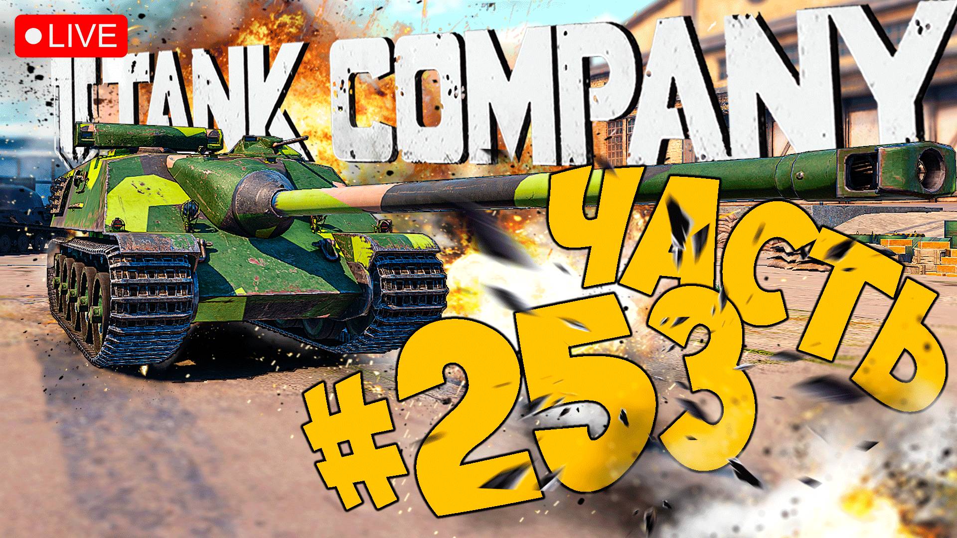 TANK COMPANY ➤ ПОГНАЛИ ОПЯТЬ НА ПТ ➤ ЧАСТЬ 253 🔴 #tankcompany