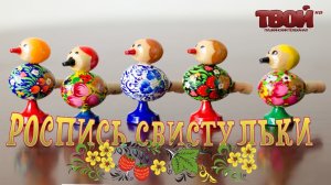 Роспись игрушки - свистульки