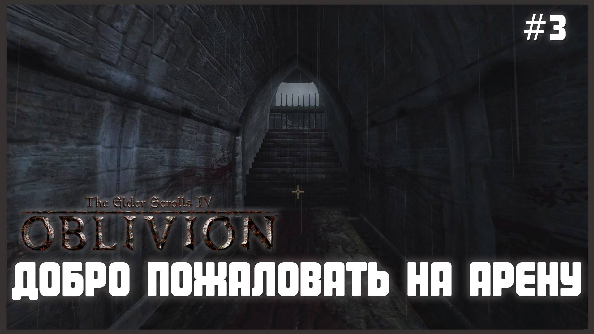 TES IV Oblivion на 100% #3: Добро пожаловать на Арену (Подробное прохождение). смотреть онлайн