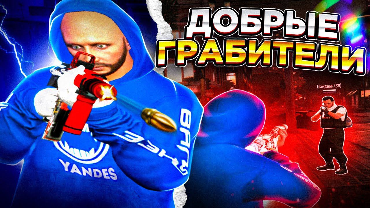 САМЫЕ ДОБРЫЕ ГРАБИТЕЛИ GTA5RP STRAWBERRY смотреть онлайн