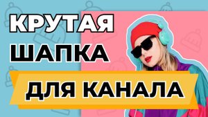 КАК СДЕЛАТЬ ШАПКУ ДЛЯ КАНАЛА НА YOUTUBE | Туториал по созданию баннера