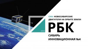 СИА: Новосибирские двигатели на орбите Земли | Сибирь инновационная №4_РБК Новосибирск