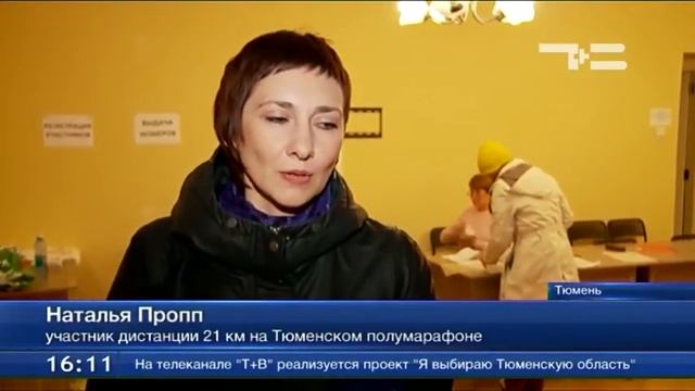 Начали выдавать стартовые номера для забега в тюменском полумарафоне смотреть онлайн