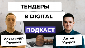 Антон Удодов о тендерах в digital: стратегии, риски и боли рынка | Подкаст с экспертом