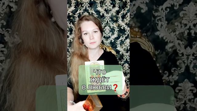 ?ЧТО ЖДЁТ В ЛЮБВИ ❤ ❓#gadanie #tarot #гадание #таросниной #таро #таролог # приворот Обряды Расклад