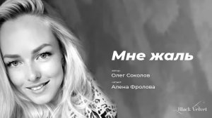 Мне жаль | Автор стихотворения: Олег Соколов