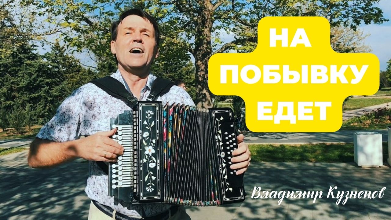 На побывку едет молодой моряк песня слушать. На побывку. На побывку едет. На побывку едет молодой моряк.