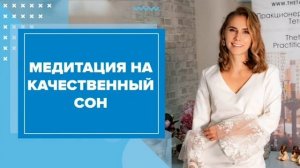 Медитация на качественный сон