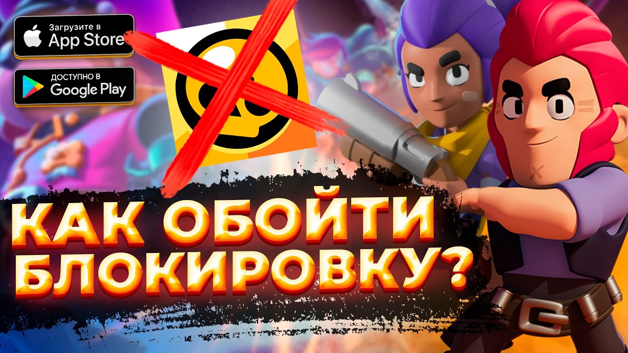 Удалили БРАВЛ СТАРС ✖️ Как играть и обойти блокировку Brawl Stars?