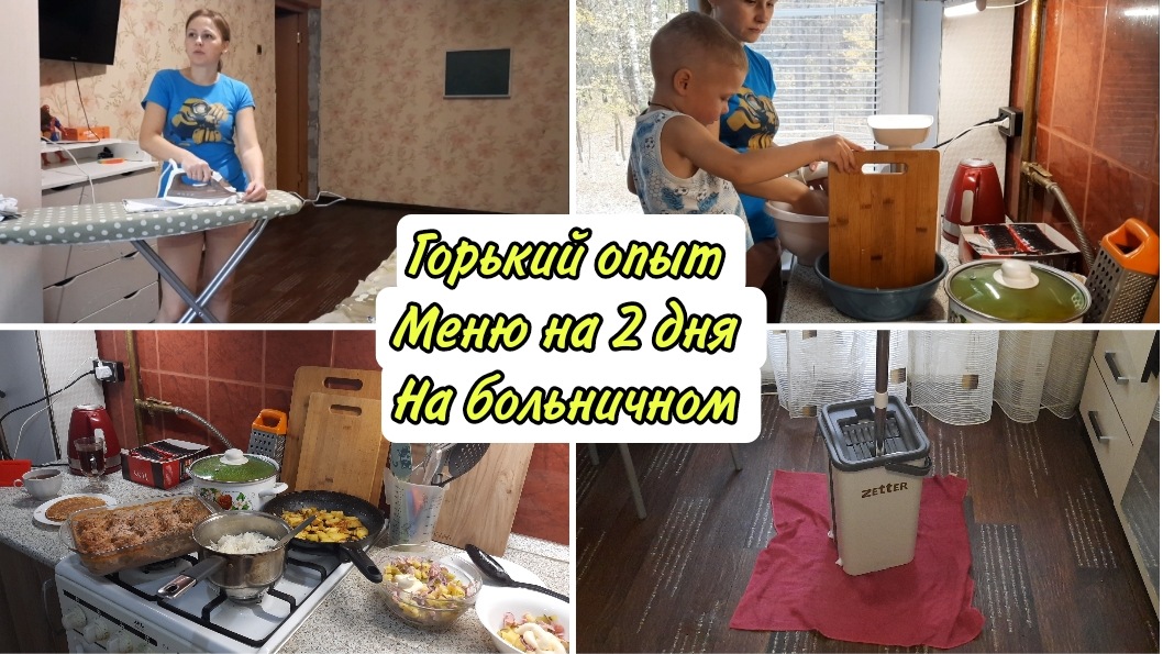Мой горький опыт? Меню на 2 дня? Сижу на больничном смотреть онлайн