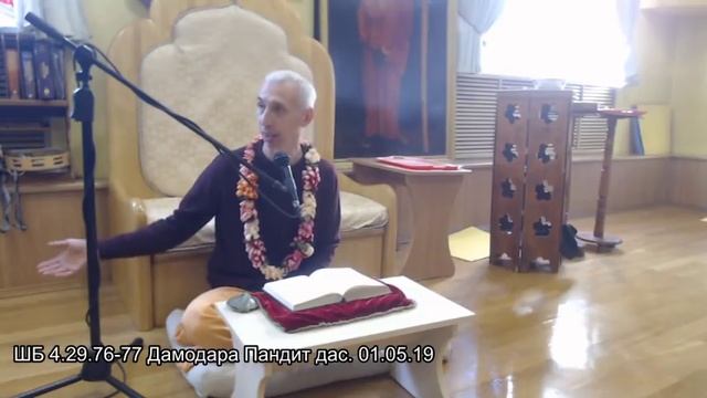 ШБ 4.29.76-77 Дамодара Пандит дас. 01.05.19 смотреть онлайн