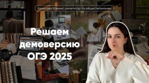 Демоверсия ОГЭ 2025 | Решаем вместе вариант