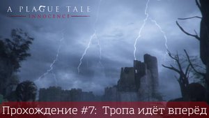 Прохождение A PLAGUE TALI: INNOCENCE #7: Тропа идёт вперёд