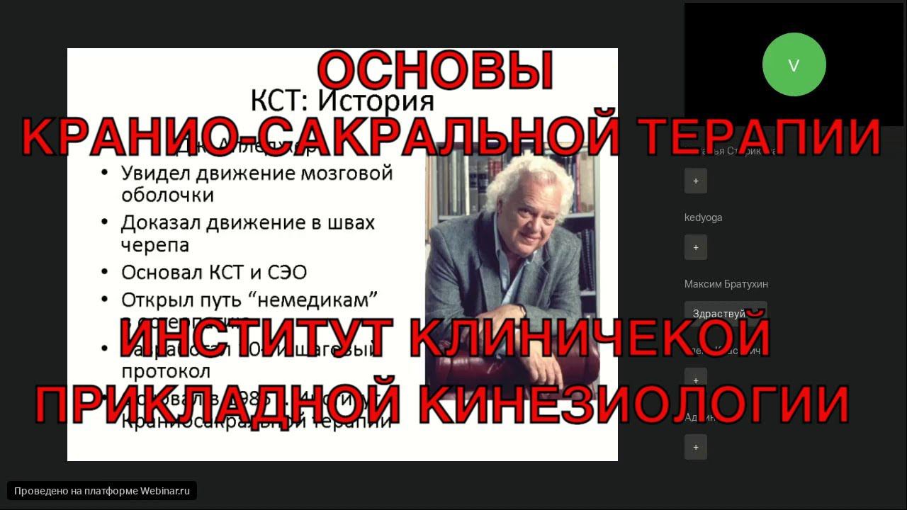 Краниосакральная терапия Апледжера. Основы. Шрайнер Валерий Эдуардович. Вебинар