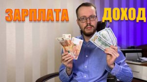 Зарплата или доход? У тебя проблемы, если не видишь разницу!