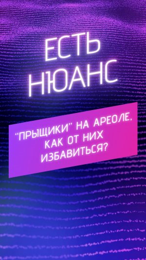 "Прыщики" на ареоле, как от них избавиться?