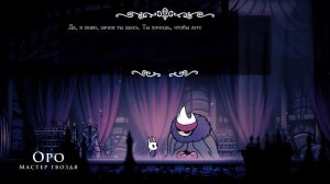 Hollow Knight #11/ Тавро короля смэрть от хорнет