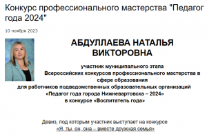 Визитка на конкурс Педагог года 2024 Абдуллаевой Натальи Викторовны, воспитатель МБДОУ ДС №9