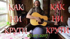 КАК НИ КРУТИ