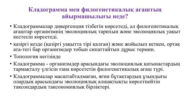 10_класс_Биология_3_токсан_Филогенетикалық карта мен кладограмма