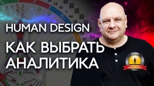 Как выбрать аналитика? Human Design. Аналитик Мамто Михаил Малиновский