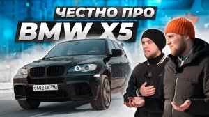 Вся правда про БМВ Х5 Е70 от владельцев. Сколько денег надо на обслуживание?