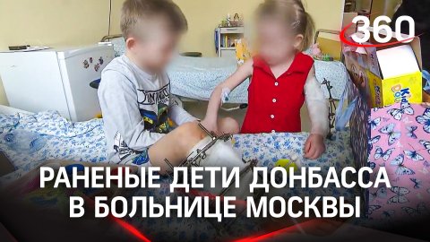Раненые дети Донбасса в больнице Москвы