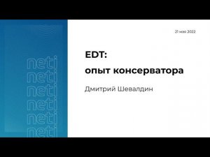 EDT: опыт консерватора