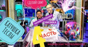 Как сделать катушку Теслы своими руками! Проверь сможешь ли ты сам !(часть 4)