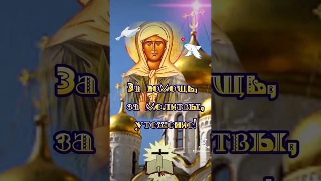 22 ноября День памяти Святой Матронушки 🙏 🙏 🙏 #православие 🙏