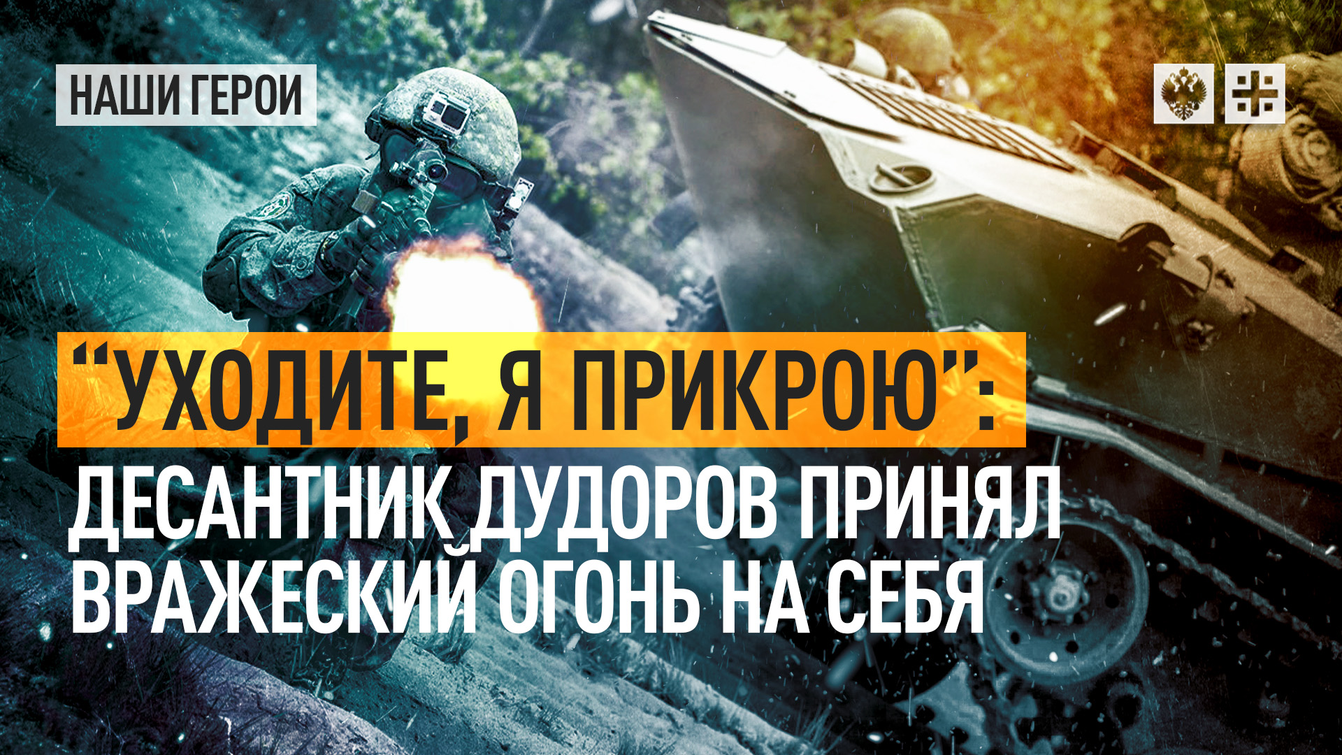 "Уходите, я прикрою": десантник Дудоров принял вражеский огонь на себя