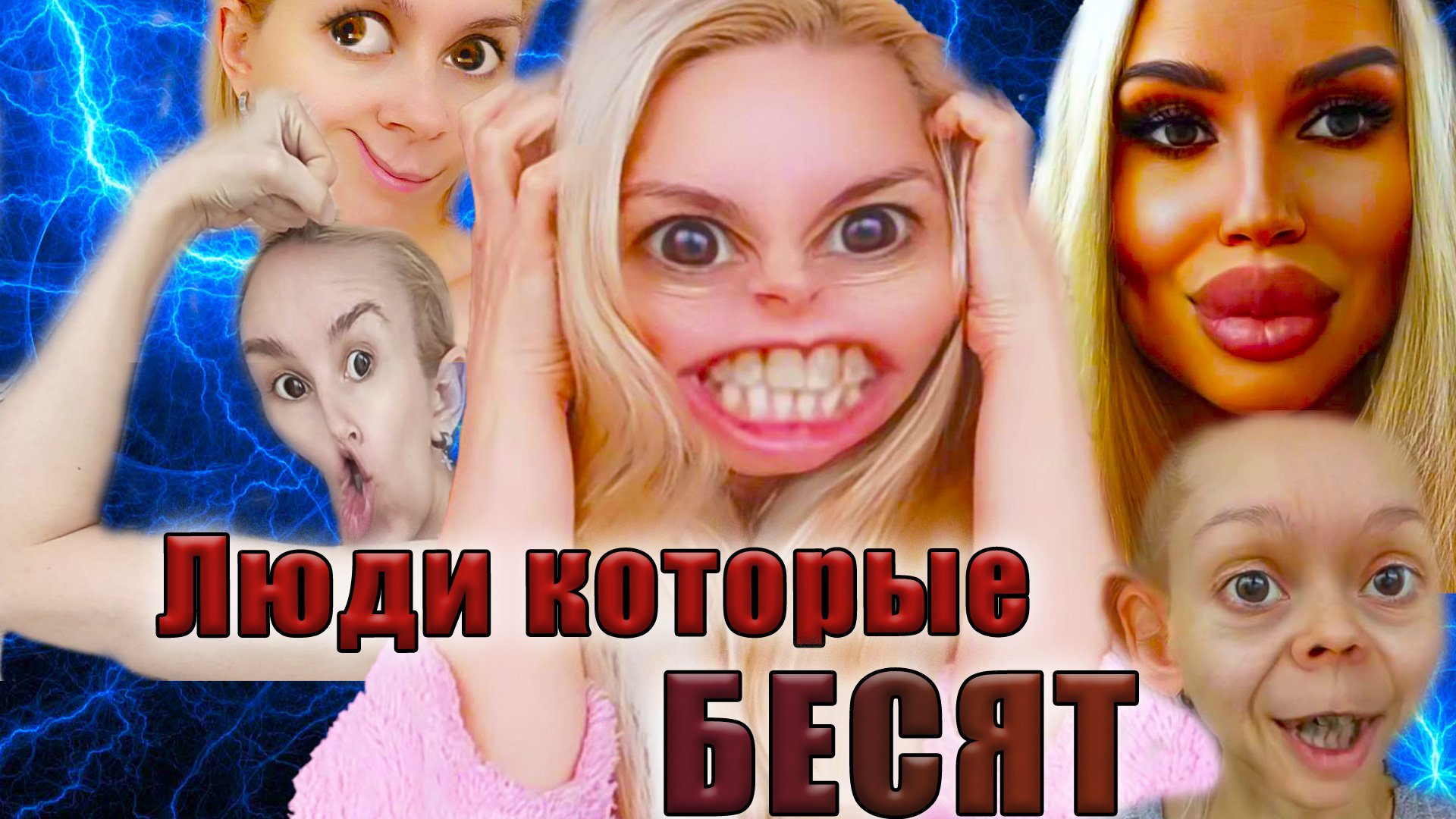 ЛЮДИ КОТОРЫЕ БЕСЯТ!!!!!