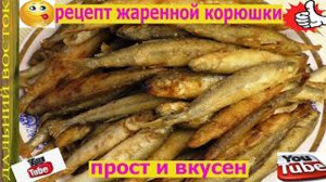 Рецепт жаренной корюшки, зубатка корюшка. Очень просто и доступно.mp4