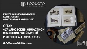 Ежегодная международная конференция «Фотография в музее». День первый. Доклад IX. 2022